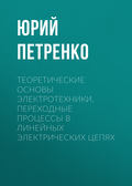 Теоретические основы электротехники. Переходные процессы в линейных электрических цепях