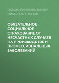 Обязательное социальное страхование от несчастных случаев на производстве и профессиональных заболеваний