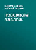 Производственная безопасность