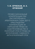 Профессиональные компетенции при рассмотрении в арбитражных судах дел о присуждении компенсации за нарушение права на судопроизводство в разумный срок и права на исполнение судебного акта в разумный срок