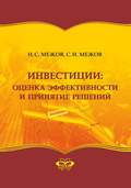 Инвестиции: оценка эффективности и принятие решений