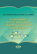 Избранные разделы теории автоматического управления