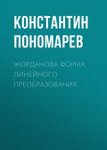 Жорданова форма линейного преобразования