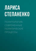 Политология. Современные политические процессы