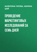 Проведение маркетинговых исследований за семь дней