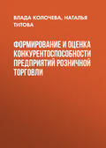 Формирование и оценка конкурентоспособности предприятий розничной торговли