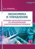 Экономика и управление. Основы ценообразования на предприятиях электромашиностроения