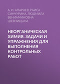 Неорганическая химия. Задачи и упражнения для выполнения контрольных работ