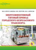 Энергоэффективный тяговый привод городского безрельсового транспорта