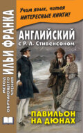 Английский с Р. Л. Стивенсоном. Павильон на дюнах \/ R. L. Stevenson. The Pavilion on the Links