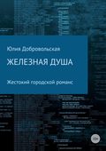 Железная душа. Современный жестокий городской романс