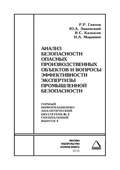 Анализ безопасности опасных производственных объектов и вопросы эффективности экспертизы промышленной безопасности