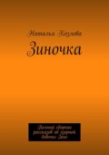 Зиночка. Полный сборник рассказов об озорной девочке Зине