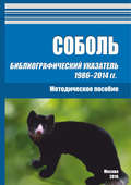 Соболь. Библиографический указатель 1986–2014 гг.