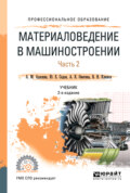 Материаловедение в машиностроении в 2 ч. Часть 2 2-е изд., испр. и доп. Учебник для СПО