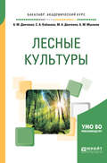 Лесные культуры. Учебное пособие для академического бакалавриата