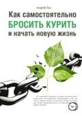 Как самостоятельно бросить курить и начать новую жизнь