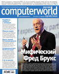 Журнал Computerworld Россия №21\/2010