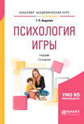 Психология игры 2-е изд., испр. и доп. Учебник для академического бакалавриата