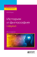 История и философия науки 2-е изд., испр. и доп. Учебное пособие для бакалавриата и магистратуры