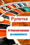 Рулетка. От римской империи до современности