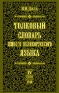 Толковый словарь живого великорусского языка.Том 4: Р-Я