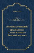 Дядя Бернак. Тайна Клумбера. Роковой выстрел (сборник)