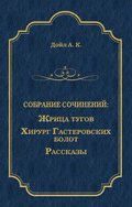 Жрица тугов. Хирург с Гастеровских болот. Рассказы (сборник)