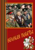 Великая Победа. Стихи и проза авторов сообщества «Слово Волнует, Дышит, Живёт…»