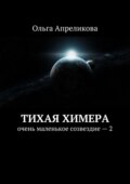 Тихая Химера. Очень маленькое созвездие – 2