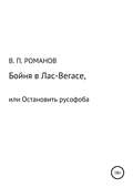 Бойня в Лас-Вегасе, или Остановить русофоба