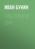 Нобелевские дни