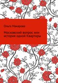 Московский вопрос, или история одной Квартиры