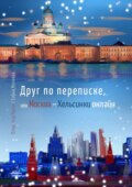 Друг по переписке,. или Москва – Хельсинки онлайн