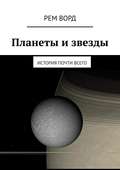 Планеты и звезды. История почти Всего