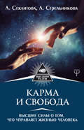 Карма и свобода. Высшие силы о том, что управляет жизнью человека