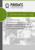 Особенности эффекта переноса обменного курса в цены с учетом реализации торговой политики