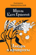 Школа Кати Ершовой. Дикари и принцессы