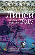 Лицей 2017. Первый выпуск