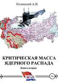 Критическая масса ядерного распада. Книга вторая. Офицеры советских подводных крейсеров