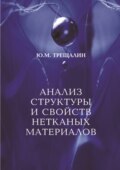 Анализ структуры и свойств нетканых материалов