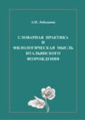 Словарная практика и филологическая мысль итальянского Возрождения