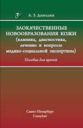 Злокачественные новообразования кожи (клиника, диагностика, лечение и вопросы медико-социальной экспертизы)