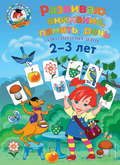 Развиваю внимание, память, речь. Для детей 2-3 лет