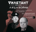 Лица войны