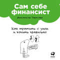 Сам себе финансист: Как тратить с умом и копить правильно