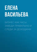 Бизнес как часы. Заведи правильно и следи за доходами