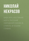 Баба-Яга, Костяная Нога. Русская народная сказка в стихах. В осьми главах.