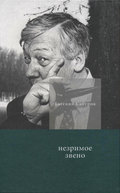 Незримое звено. Избранные стихотворения и поэмы