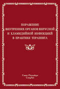 Поражение внутренних органов вирусной и хламидийной инфекцией в практике терапевта